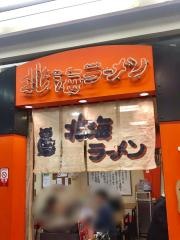 北海ラーメン喜龍デュオこうべ
