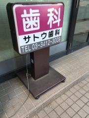 サトウ歯科