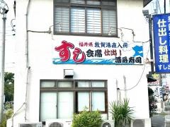 酒舟寿司