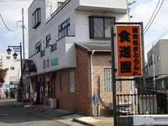 食道園