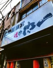 焼肉肉一