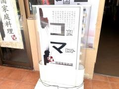 韓国家庭料理コマ