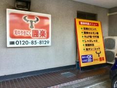 園楽焼肉
