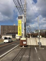 スパゲッテリアＫｏｎｏｔｔｉ