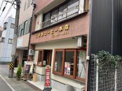 澤井コーヒー本店