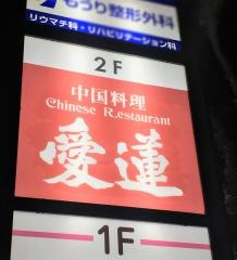 愛蓮苦楽園店