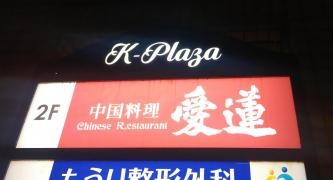 愛蓮苦楽園店