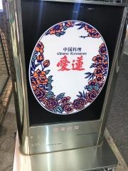 愛蓮苦楽園店