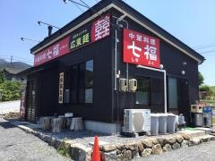 中華料理七福