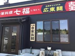 中華料理七福