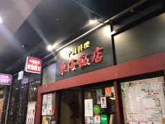 東海飯店
