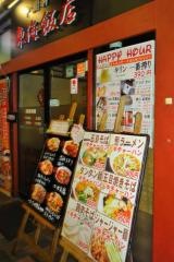 東海飯店