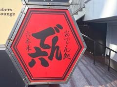 でん六