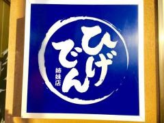 ひげでん姉妹店