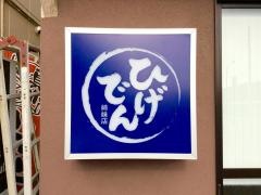ひげでん姉妹店