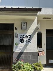 若松食堂