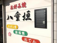 八重垣