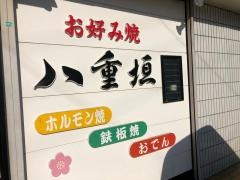 八重垣