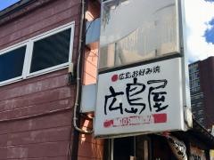 広島屋