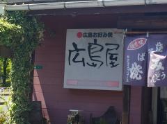 広島屋