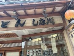 しな川手打うどん