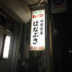 はなぶさ