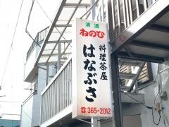 はなぶさ