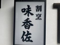 割烹味香佐