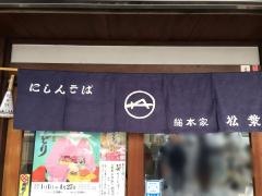 松葉本店