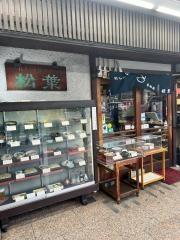 松葉本店