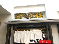 麺どころさつま喜入店