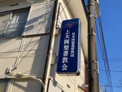 上大岡聖書教会
