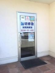 明修塾　妹尾南教室