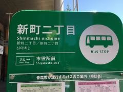 「新町二丁目」バス停留所