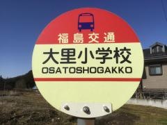 「大里学校」バス停留所