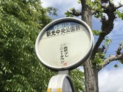「新光中央公園」バス停留所