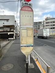 「大井消防署前」バス停留所