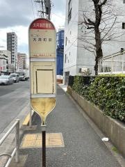 「大井消防署前」バス停留所