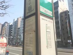 「渋谷二丁目」バス停留所