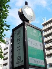 「渋谷二丁目」バス停留所