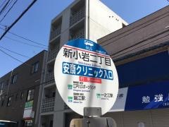 「新小岩二丁目」バス停留所