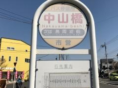 「中山橋」バス停留所