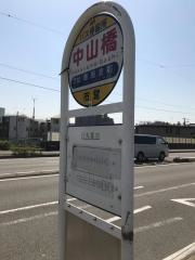 「中山橋」バス停留所