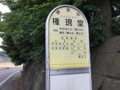 「権現堂」バス停留所