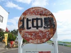 「北中島」バス停留所