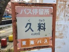 「久料」バス停留所