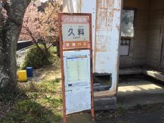 「久料」バス停留所