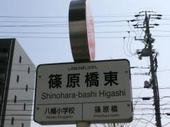 「篠原橋東」バス停留所