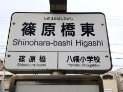 「篠原橋東」バス停留所