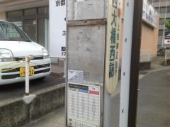 「西大橋西詰」バス停留所